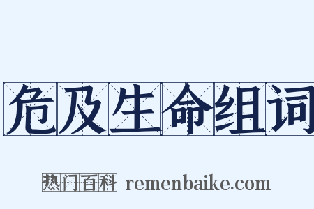 危及生命组词是什么意思的图片